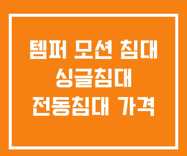 템퍼 모션 침대 싱글침대 전동침대 가격 템퍼 모션 침대 싱글침대 전동침대 가격