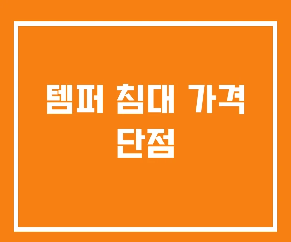 템퍼 침대 가격 단점