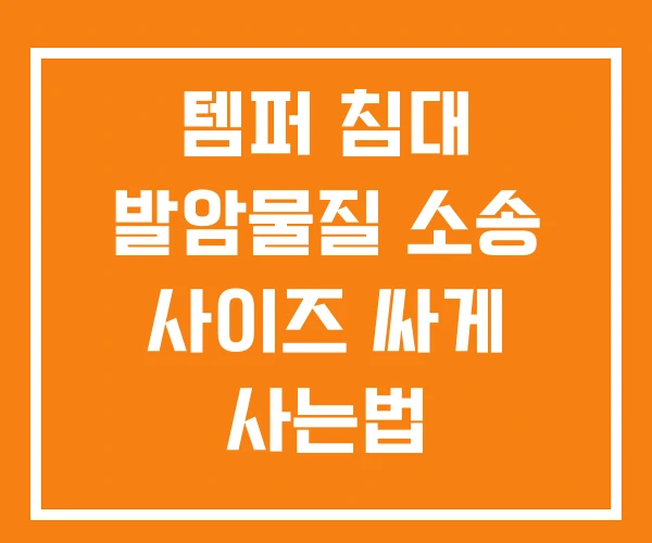 템퍼 침대 발암물질 소송 사이즈 싸게 사는법