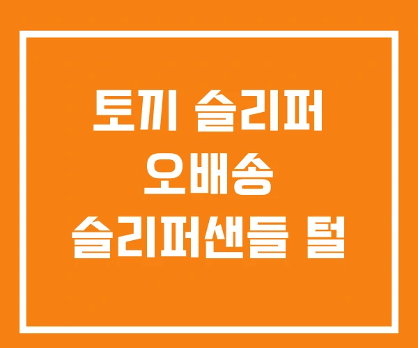 토끼 슬리퍼 오배송 슬리퍼샌들 털