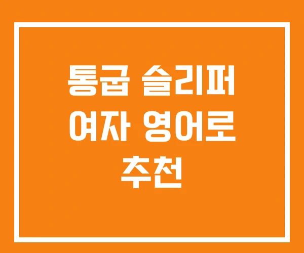 통굽 슬리퍼 여자 영어로 추천