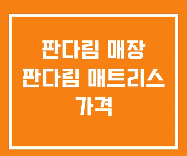 판다림 매장 판다림 매트리스 가격