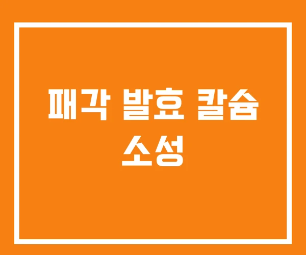 패각 발효 칼슘 소성 패각 발효 칼슘 소성