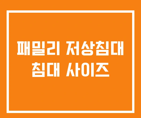 패밀리 저상침대 침대 사이즈