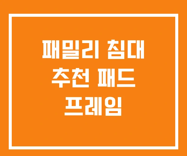 패밀리 침대 추천 패드 프레임