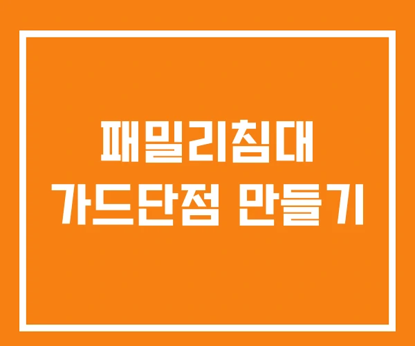 패밀리침대 가드단점 만들기 패밀리침대 가드단점 만들기