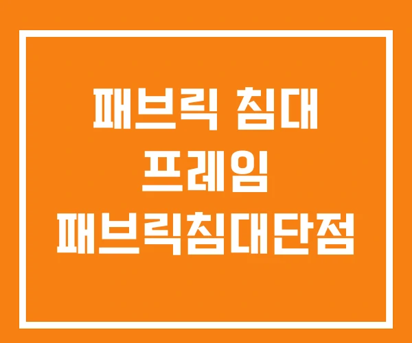 패브릭 침대 프레임 패브릭침대단점 패브릭 침대 프레임 패브릭침대단점