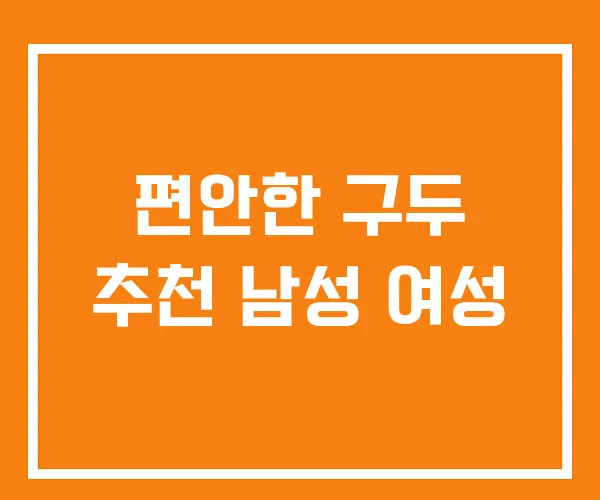 편안한 구두 추천 남성 여성