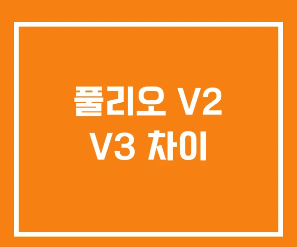 풀리오 V2 V3 차이