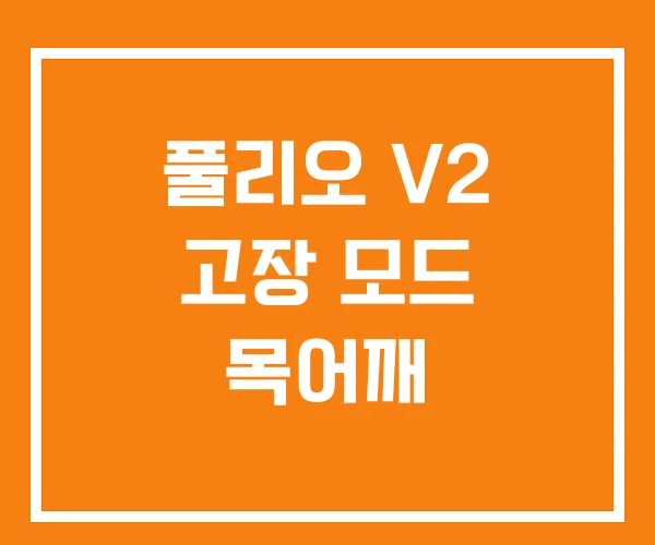풀리오 V2 고장 모드 목어깨