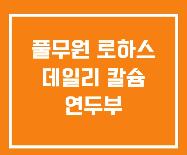 풀무원 로하스 데일리 칼슘 연두부 풀무원 로하스 데일리 칼슘 연두부