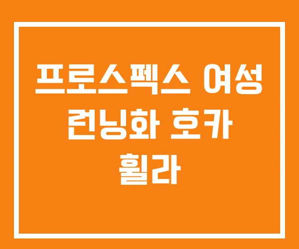 프로스펙스 여성 런닝화 호카 휠라