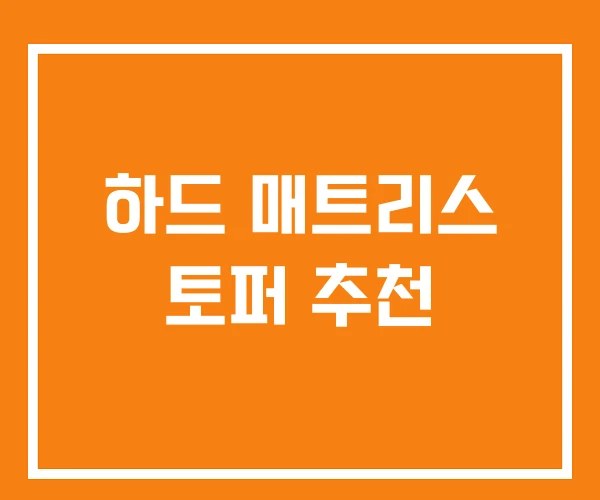 하드 매트리스 토퍼 추천 하드 매트리스 토퍼 추천
