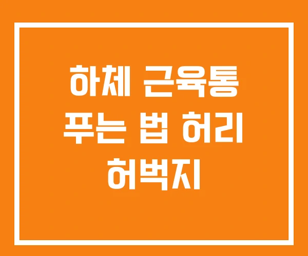 하체 근육통 푸는 법 허리 허벅지