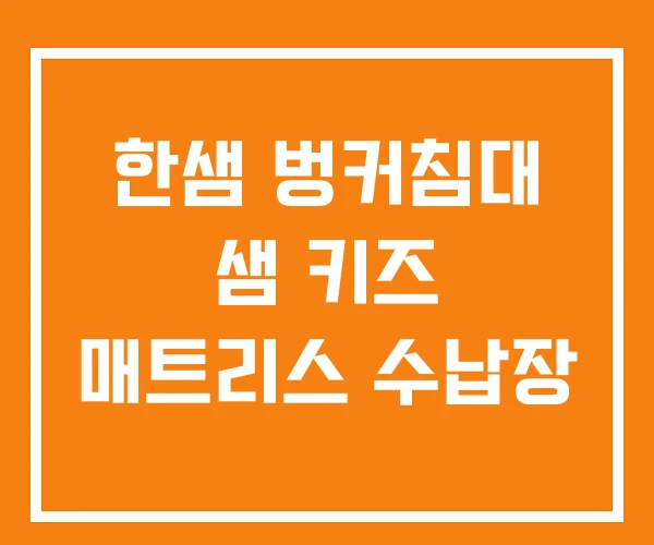 한샘 벙커침대 샘 키즈 매트리스 수납장