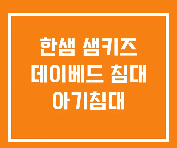 한샘 샘키즈 데이베드 침대 아기침대