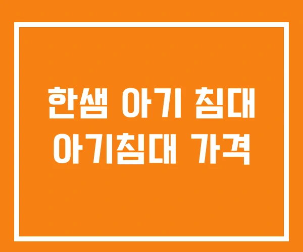 한샘 아기 침대 아기침대 가격