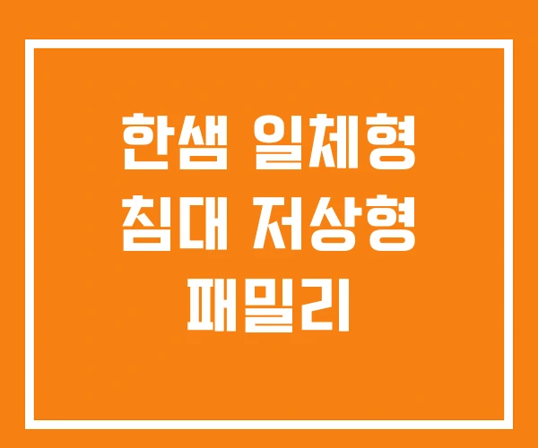 한샘 일체형 침대 저상형 패밀리 한샘 일체형 침대 저상형 패밀리