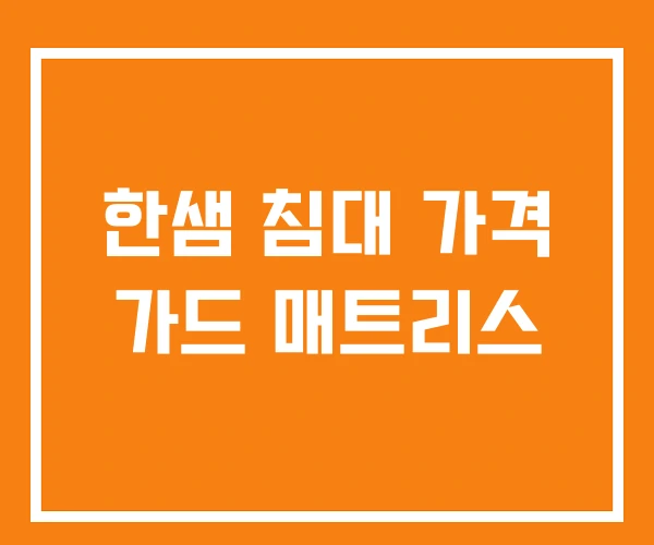 한샘 침대 가격 가드 매트리스 한샘 침대 가격 가드 매트리스