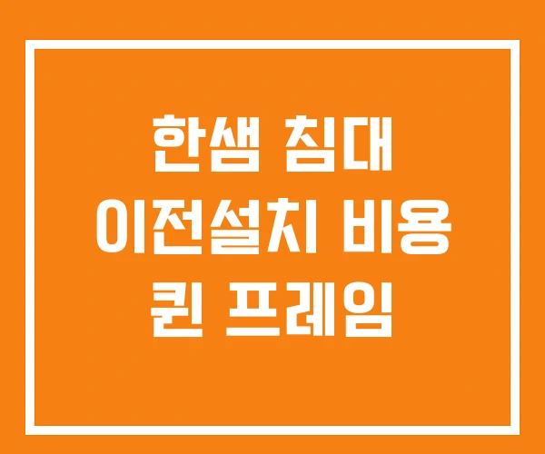 한샘 침대 이전설치 비용 퀸 프레임 한샘 침대 이전설치 비용 퀸 프레임