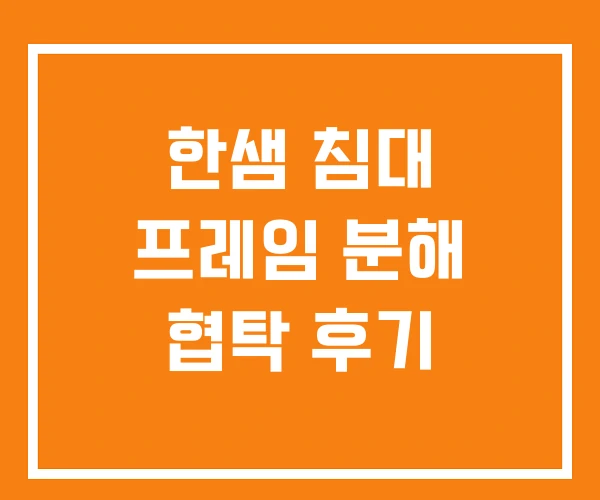한샘 침대 프레임 분해 협탁 후기