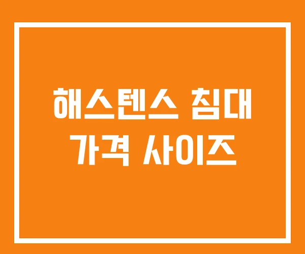 해스텐스 침대 가격 사이즈