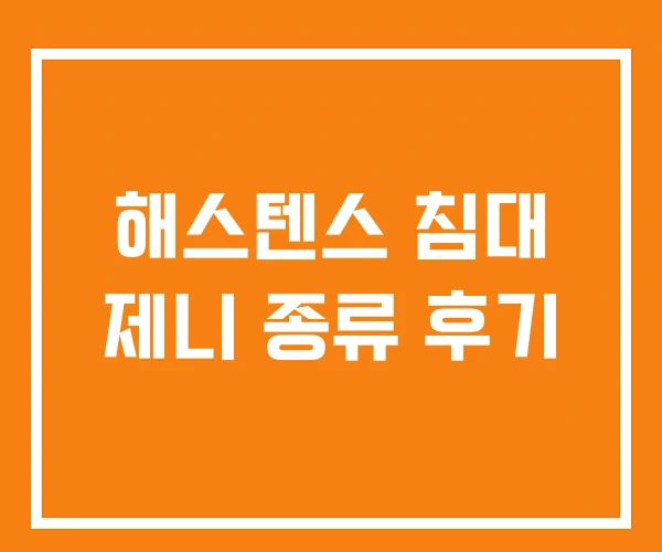 해스텐스 침대 제니 종류 후기