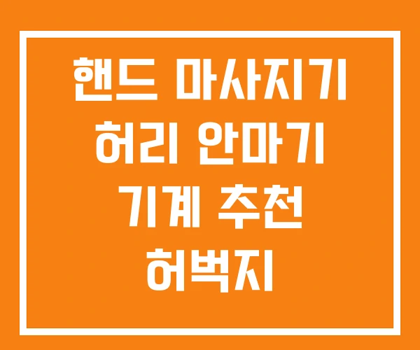 핸드 마사지기 허리 안마기 기계 추천 허벅지 핸드 마사지기 허리 안마기 기계 추천 허벅지