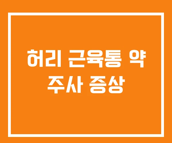 허리 근육통 약 주사 증상