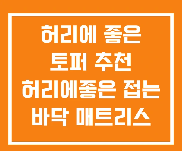 허리에 좋은 토퍼 추천 허리에좋은 접는 바닥 매트리스
