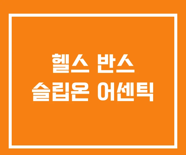 헬스 반스 슬립온 어센틱