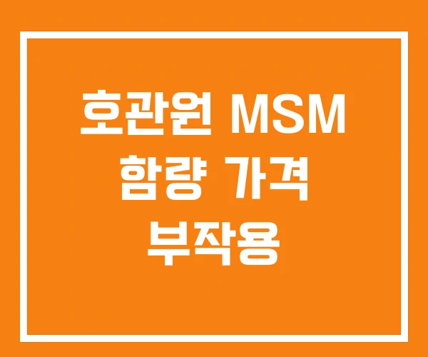호관원 MSM 함량 가격 부작용 호관원 MSM 함량 가격 부작용