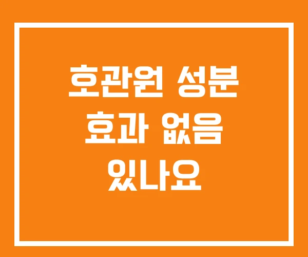 호관원 성분 효과 없음 있나요