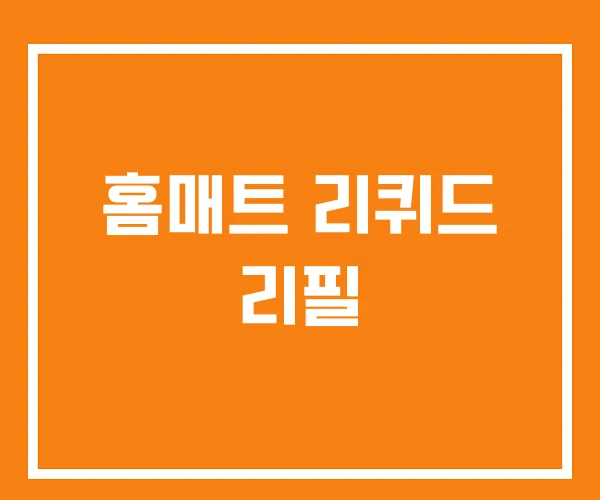 홈매트 리퀴드 리필 홈매트 리퀴드 리필