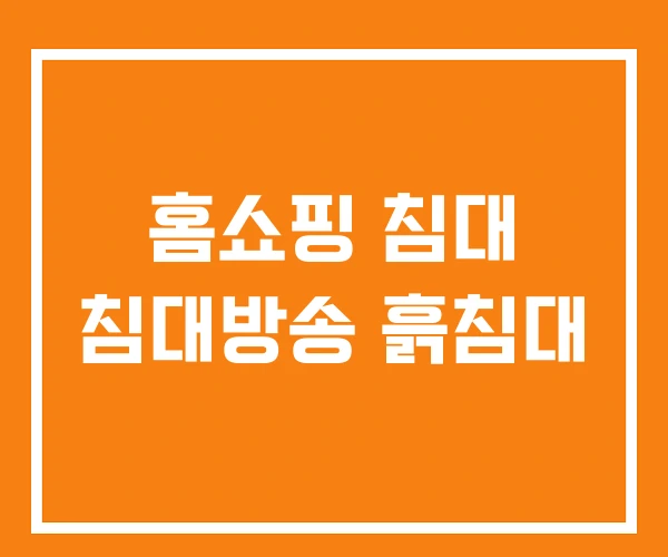 홈쇼핑 침대 침대방송 흙침대