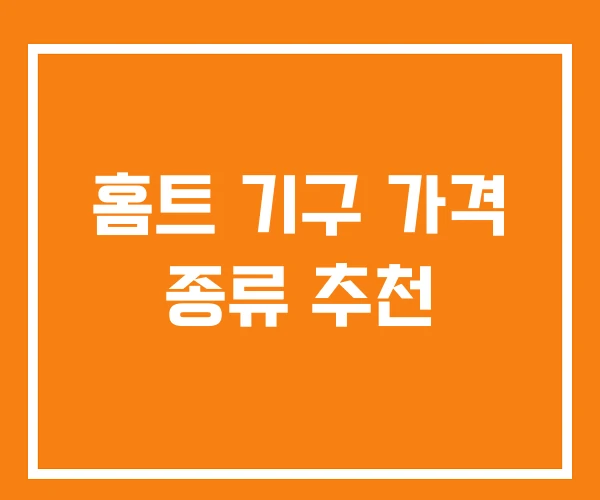 홈트 기구 가격 종류 추천 홈트 기구 가격 종류 추천