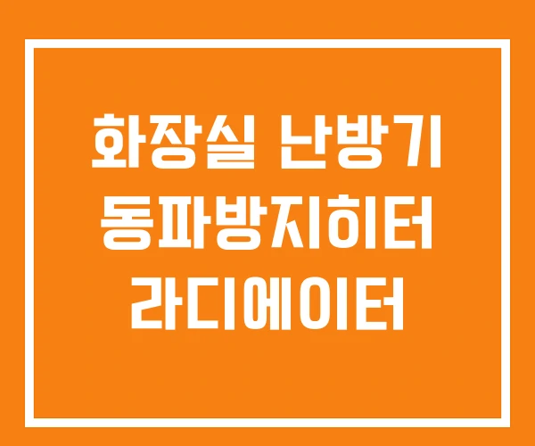 화장실 난방기 동파방지히터 라디에이터