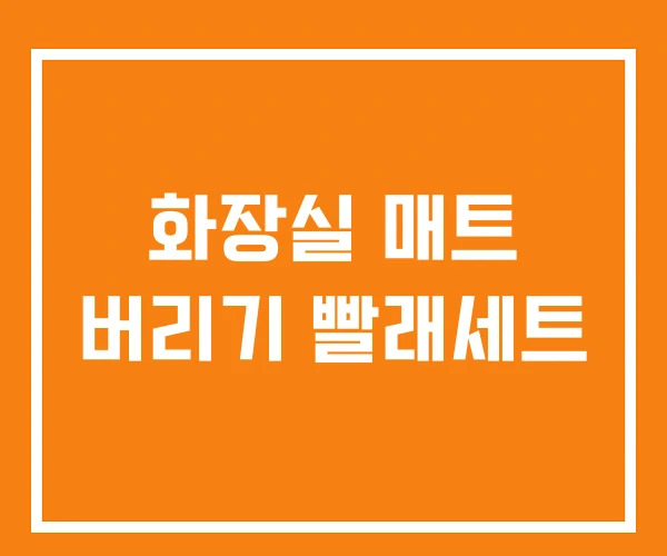 화장실 매트 버리기 빨래세트