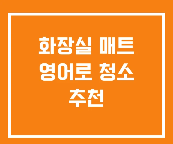 화장실 매트 영어로 청소 추천