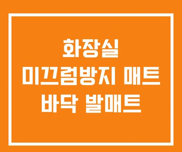 화장실 미끄럼방지 매트 바닥 발매트