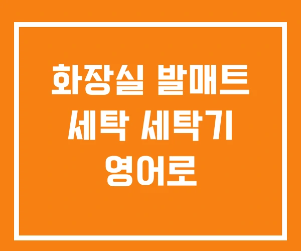 화장실 발매트 세탁 세탁기 영어로