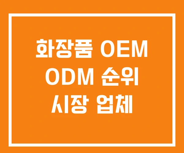 화장품 OEM ODM 순위 시장 업체