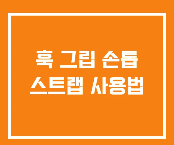 훅 그립 손톱 스트랩 사용법