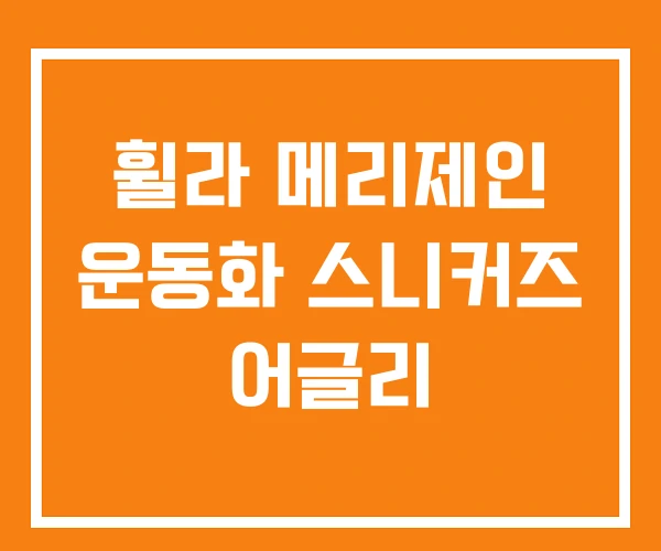 휠라 메리제인 운동화 스니커즈 어글리