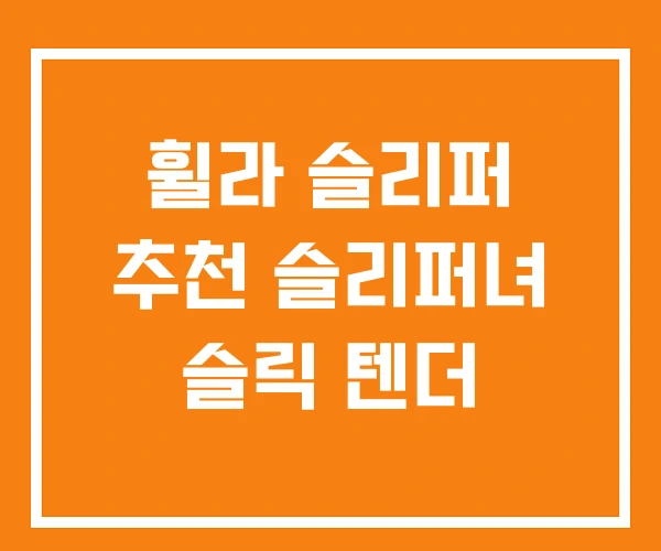 휠라 슬리퍼 추천 슬리퍼녀 슬릭 텐더