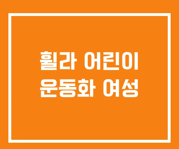 휠라 어린이 운동화 여성