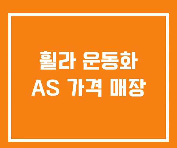 휠라 운동화 AS 가격 매장