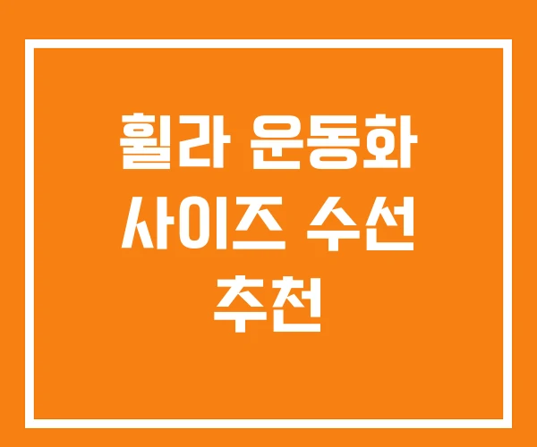 휠라 운동화 사이즈 수선 추천