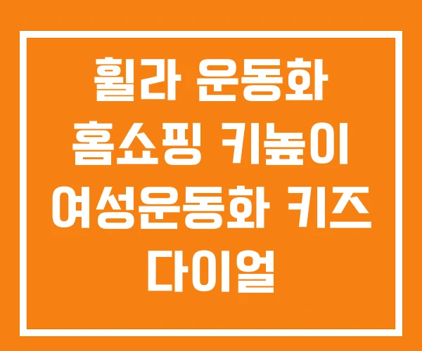 휠라 운동화 홈쇼핑 키높이 여성운동화 키즈 다이얼 휠라 운동화 홈쇼핑 키높이 여성운동화 키즈 다이얼