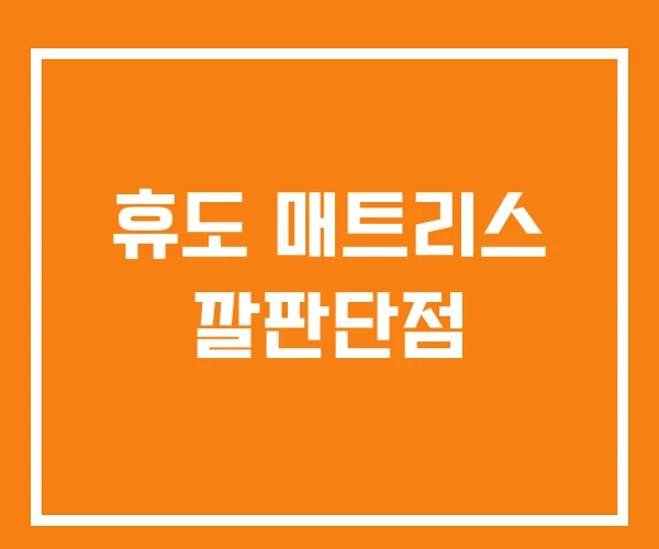 휴도 매트리스 깔판단점